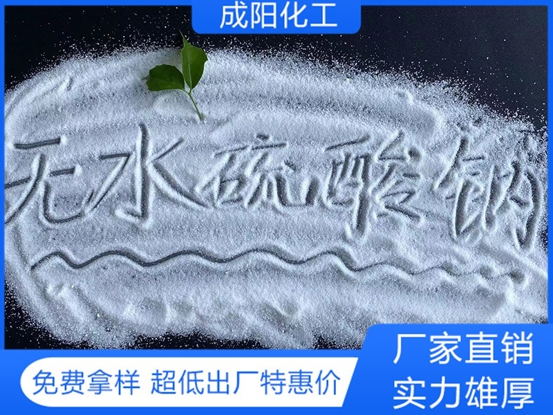 无水硫酸钠